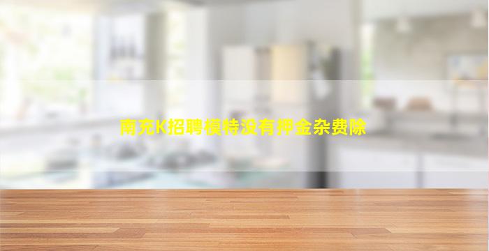 南充K招聘模特没有押金杂费除